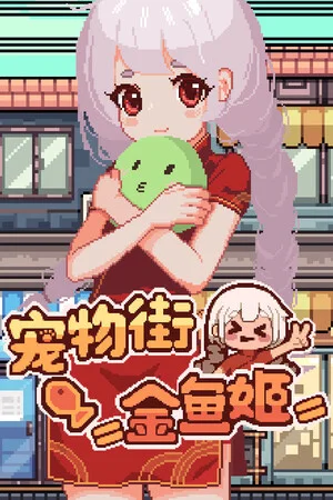 宠物街金鱼姬 Pet Street Story cover art