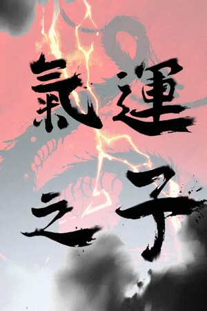 气运之子The One of Fortune cover art