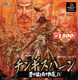 Genghis Khan: Aoki Ookami to Shiroki Mejika IV cover art