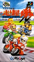 Bike Daisuki! Hashiriya Kon – Rider's Spirits cover art
