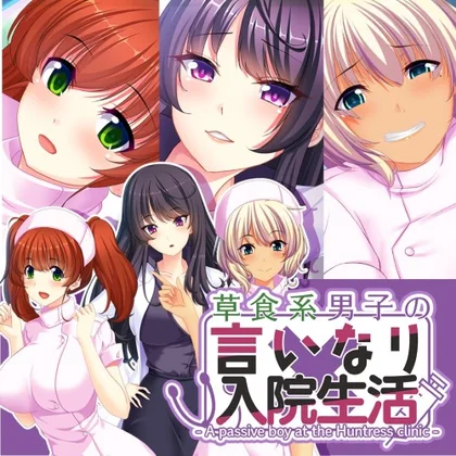 草食系男子の言いなり入院生活- A passive boy at the Huntress clinic cover art