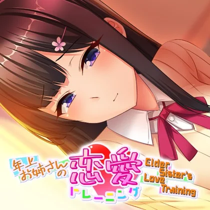 Elder Sister's Love Training ~年上お姉さんの恋愛トレーニング~ cover art
