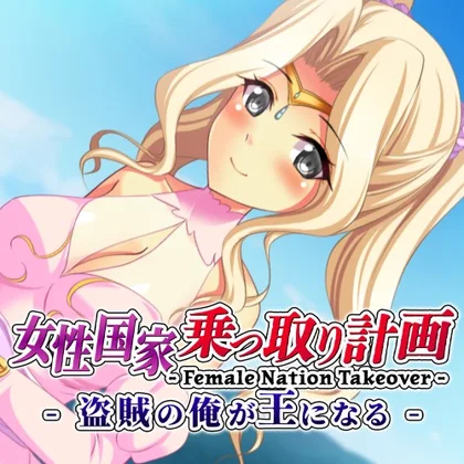Female Nation Takeover -女性国家乗っ取り計画 - 盗賊の俺が王になる cover art