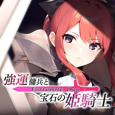 - Fortunate Duo - 強運傭兵と宝石の姫騎士 cover art
