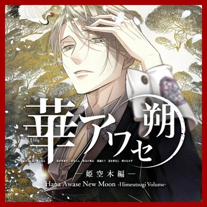 Hana Awase New Moon -Himeutsugi Volume cover art