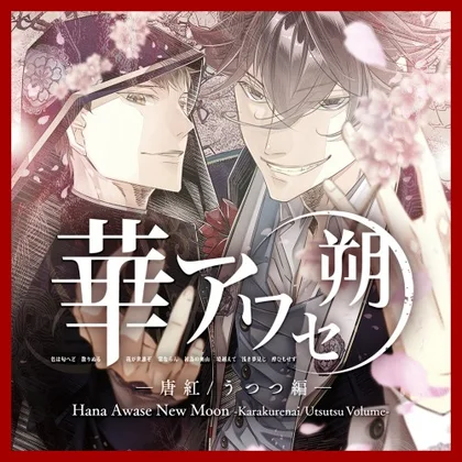 Hana Awase New Moon -Karakurenai/Utsutsu Volume cover art