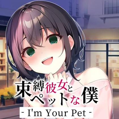 I'm Your Pet - 束縛彼女とペットな僕 cover art