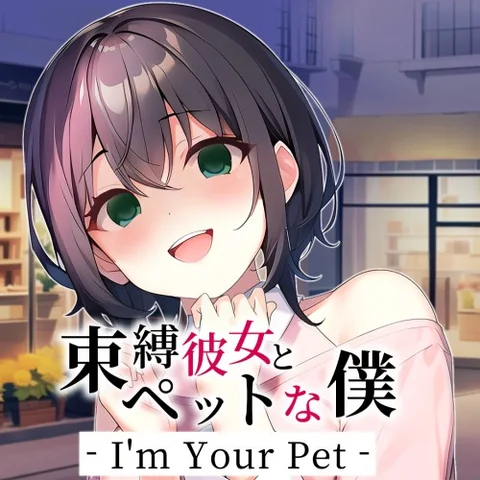 I'm Your Pet - 束縛彼女とペットな僕 cover art