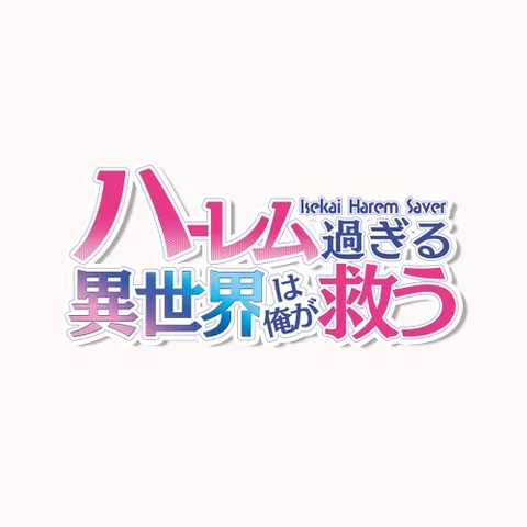 - Isekai Harem Saver - ハーレム過ぎる異世界は俺が救う cover art