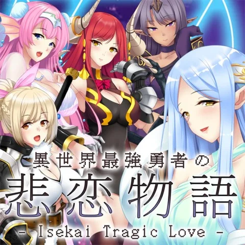 異世界最強勇者の悲恋物語 - Isekai Tragic Love cover art