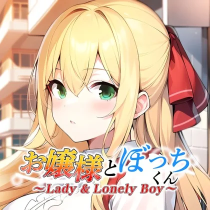 Lady & Lonely Boy ~お嬢様とぼっちくん~ cover art