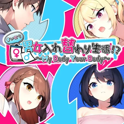 My Body Your Body ~まいにち男女入れ替わり生活!?~ cover art