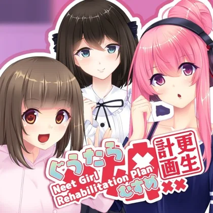 Neet Girl Rehabilitation Plan ~ぐうたら娘更生計画~ cover art