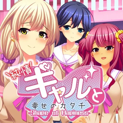 純情ギャルと幸せのカタチ ~Shape of Happiness~ cover art