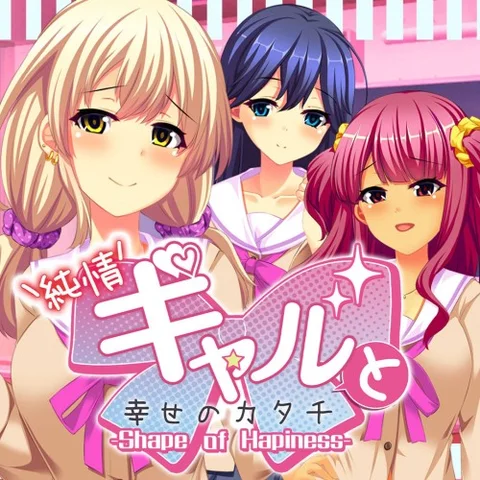 純情ギャルと幸せのカタチ ~Shape of Happiness~ cover art