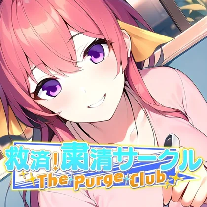 The Purge Club ~救済!粛清サークル~ cover art