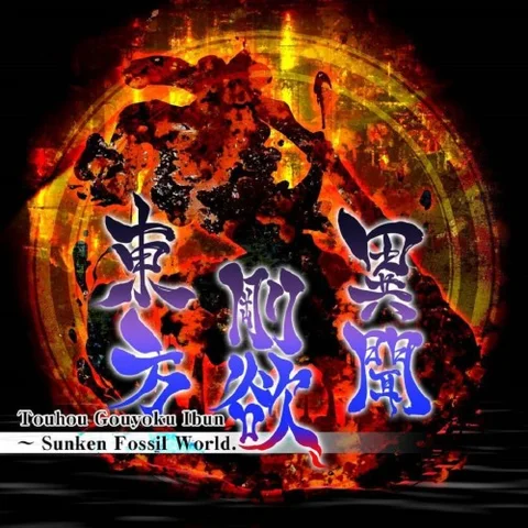 Touhou Gouyoku Ibun ~ Sunken Fossil World. cover art