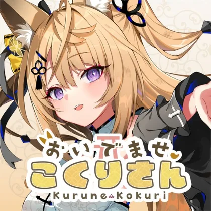 おいでませ、こくりさん - Welcome Kokuri-san cover art