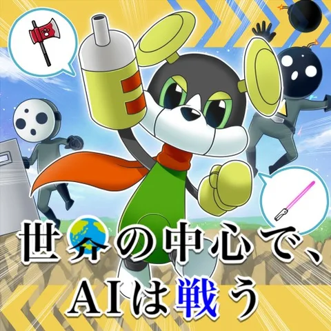 世界の中心で、AIは戦う cover art