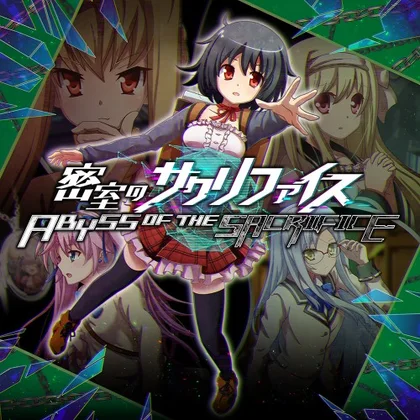 密室のサクリファイス/ABYSS OF THE SACRIFICE cover art