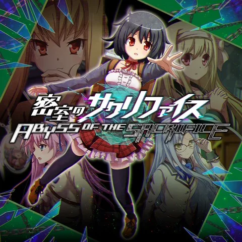 密室のサクリファイス/ABYSS OF THE SACRIFICE cover art