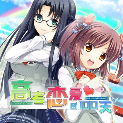 Gaokao.Love.100Days cover art