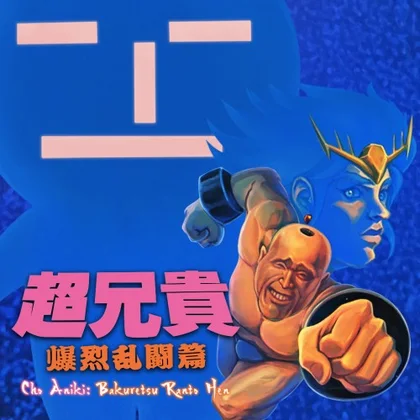 Cho Aniki: Bakuretsu Ranto Hen cover art