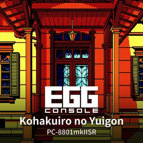 EGGCONSOLE Kohakuiro no Yuigon PC-8801mkIISR cover art