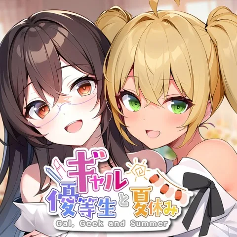 Gal, Geek and Summer ギャルと優等生と夏休み cover art