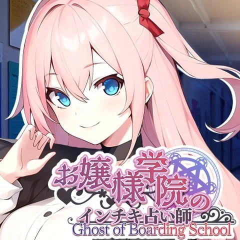 Ghost of Boarding School お嬢様学院のインチキ占い師 cover art