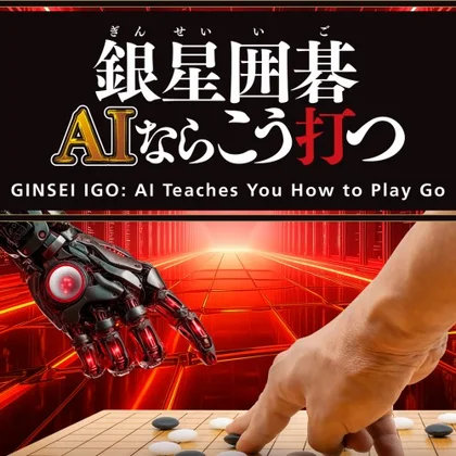 GINSEI IGO: AI Teaches You How to Play Go cover art