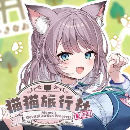 猫猫旅行社歡迎你! Momo's Revitalization Project! cover art