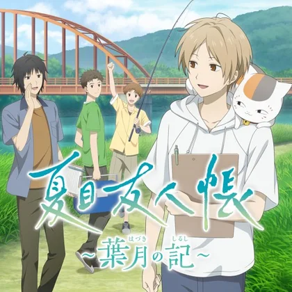 夏目友人帳 ~葉月の記~ (Natsume's Book of Friends: Hazuki no Shirushi) cover art