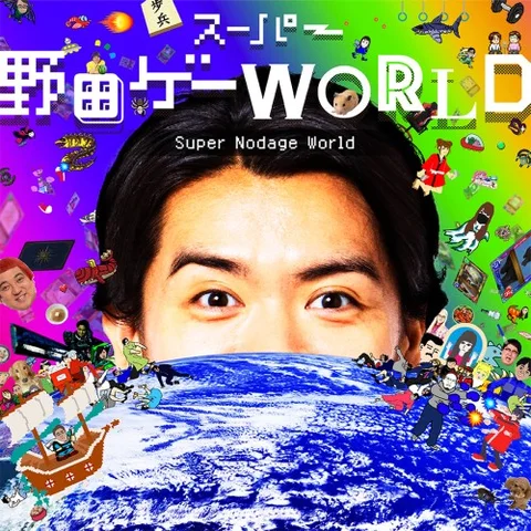 Super Nodage World cover art